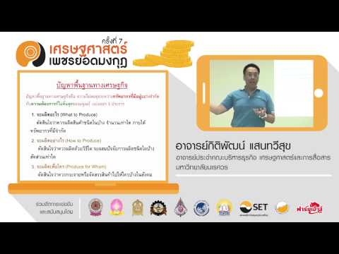 ตอนที่ 1 ภาพรวมเกี่ยวกับเศรษฐศาสตร์