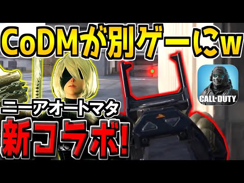 【緊急】CoDMにリーン撃ち追加でガチ別ゲーにwww 新コラボ"ニーアオートマタ"ガチャも追加が確定!?最新情報がヤバすぎる【CODモバイル】
