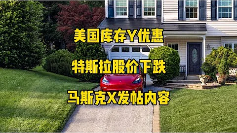 🚘特斯拉每日資訊：美國modelY庫存車加大優惠，股價創8個月新低。💰散戶聯名特斯拉董事會要求兌現馬斯克的薪酬方案，馬斯克X發帖內容。 - 天天要聞