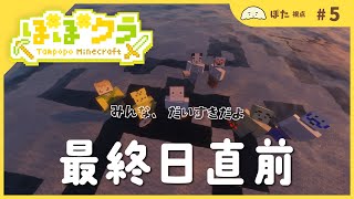 🏵️最終日準備！家もできたし　 #たんぽぽマイクラ | ぽた視点 #5| マスコットVTuber #たんぽぽサンチーム #minecraft