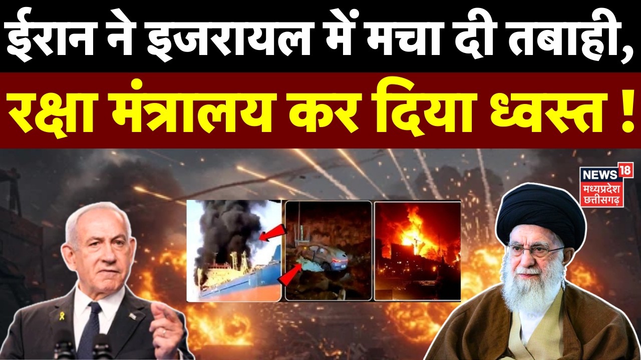 Iran Attack on Israel: ईरान ने इजरायल में मचा दी तबाही, रक्षा मंत्रालय कर दिया ध्वस्त ! | Top News