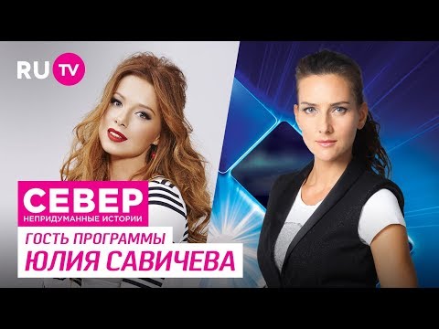 Север. Непридуманные истории. Юлия Савичева