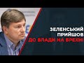 Зеленський відпочивав і дивився серіали, поки інші країни робили все, щоб мати вакцину / ГЕРАСИМОВ