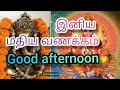 Mathiya vanakam WhatsApp status | good afternoon |  மதிய வணக்கம் | விநாயகர் | 224