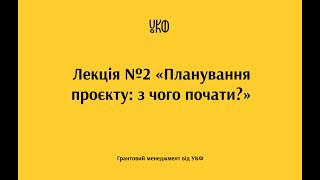 видео: Лекція №2 «Планування проєкту: з чого почати?» картинка: Лекція №2 «Планування проєкту: з чого почати?»