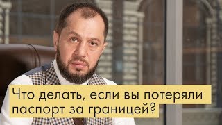 Что делать, если вы потеряли документы за границей?