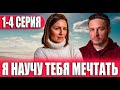 Я научу тебя мечтать 1,2,3,4 СЕРИЯ (сериал 2023) ВСЕ СЕРИИ. Анонс и дата выхода