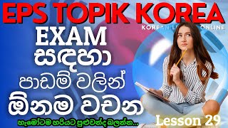 ප්‍රශ්න ගොඩදාන wordsමේ eps topik korea 2023 reading test education | Korean Lesson 29 Exam Sri Lanka