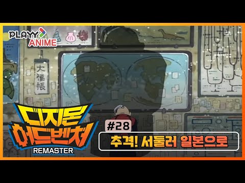 [디지몬 어드벤처 1기] 28화 추격! 서둘러 일본으로 ★고화질 리마스터링★