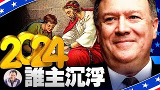 参选下任总统?妙答!蓬佩奥喻宗教深意;面子好心眼坏的《为人民法案》如何毁灭美国民主;1.9万亿纾困法案巨款纾小困,谁捞大头?(江峰漫談20210308第289期)