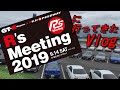 【GT-R】R's Meeting 2019 に行ってきた Vlog