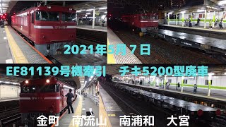 2021年5月7日 EF81 139号機牽引　チキ5200型郡山廃車回送　金町　南流山　南浦和　大宮