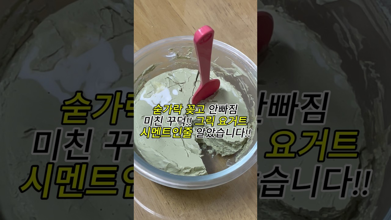 숟가락 꽂아도 안 쓰러지는 미친 꾸덕함의 비밀 🥄 (ft. 노란 물의 정체) 레시피 숏폼 썸네일