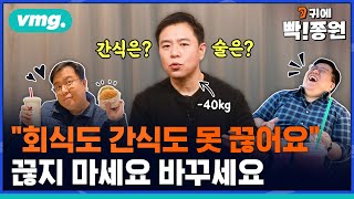 [신년기획 4편]직장인이라 회식·간식 못 끊는다? 다 드십쇼!! 단, 이렇게 바꾸기만 하세요! 꿀팁 키토 레시피 포함 / 비디오머그 / 귀에빡!종원