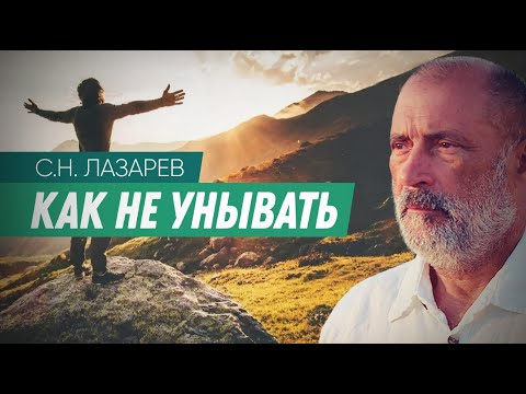 Как верить в себя и никогда не унывать