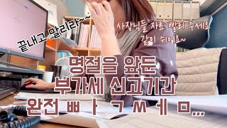 세무대리/세무사무원/부가세신고/명절연휴