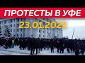 #протест 23 января | День гнева в Уфе (Хронология событий)