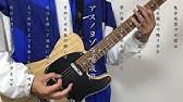 キミノヨゾラ哨戒班 ギター 弾いてみた Orangestar アスノヨゾラ哨戒班 Tab譜あり ギター ベース 弾いてみた 初心者にもオススメ エフェクター 教則本 弾き方や練習方法 オススメ音楽など動画で紹介