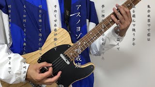 アスノヨゾラ哨戒班 / Orangestar ギター弾いてみた guitar cover 【ゆあるさんver】