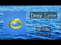 沢田研二「Deep Love」&歌詞 ◇東日本大震災 追悼◇