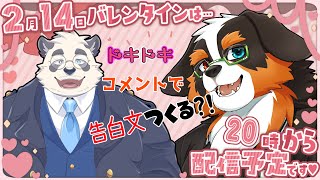 「コラボ配信」バレンタイン！皆のコメントが告白文に？！【雑談配信】