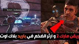 شرح كيف تطلع الريقن مارك 2 و قصة العملاق من ماب باريد في البلاك أوت! 