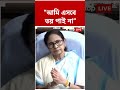 "আমি এসবে ভয় পাই না...", সাফ বার্তা Mamata Banerjee-এর | #shorts #abpananda