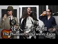 Ningen Isu - The Phantom With Twenty Faces (One Man Band Cover by Ikis)