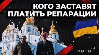 Кого заставят платить репарации// Хайлайты Михаила Светова