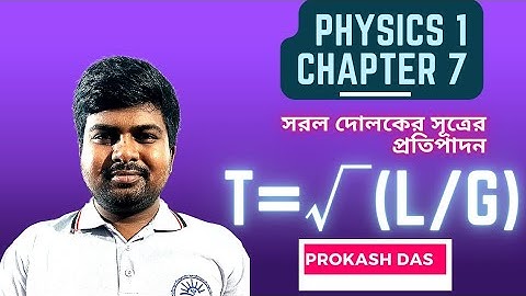 সরল দোলকের সূত্রের প্রতিপাদন করো | Physics 1 Chapter 7