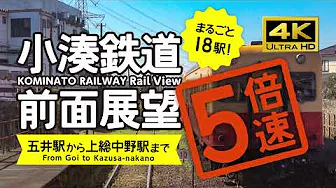 【前面展望・4K】5倍速!小湊鉄道(五井→上総中野)18駅分!Kominato Railway Rail View