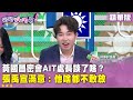 黃國昌與AIT處長會面