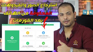 استعادة الصور ومقاطع الفيديو المحذوفة من الهاتف - لأجهزة iPhone و Android بدون روت 2023 screenshot 2