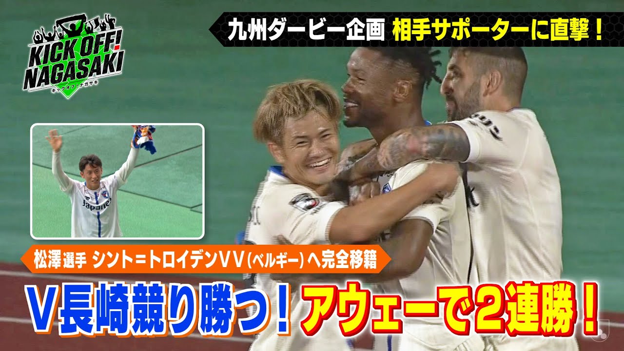 競り勝つ】高木新体制アウェーで2連勝！松澤選手からメッセージ KICK