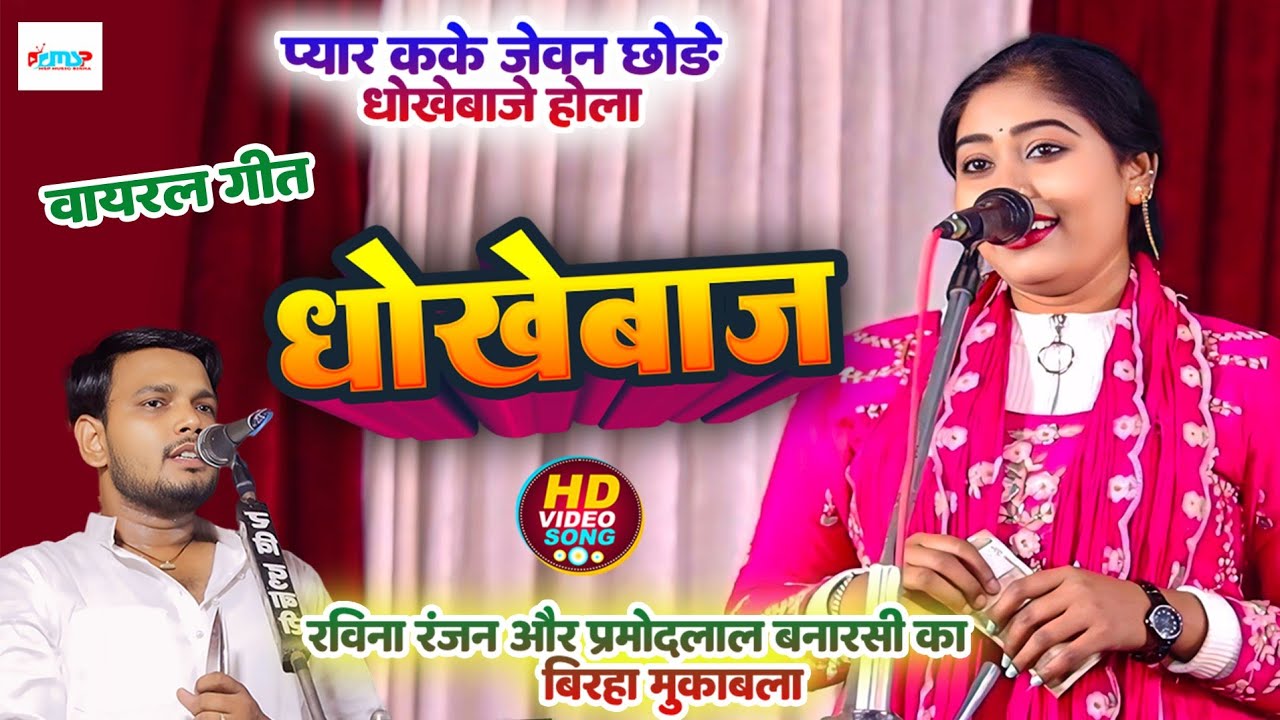 #video | प्यार कके जेवन छोड़े धोखेबाजे होला | #रविना_रंजन ने गाया #ट्रेंडिंग_गीत | बिरहा मुकाबला 2026