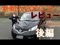 新車のNV200をレビューしてみた　後編 の動画、YouTube動画。