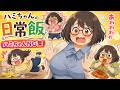 ハミちゃんの日常飯 ハミちゃんの日常飯 NG集(TKG・ナポリタン・ホットドッグ編)編【グルメアニメ】