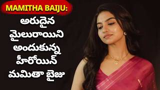 Mamitha Baiju: అరుదైన మైలురాయిని అందుకున్న హీరోయిన్ మమితా బైజు