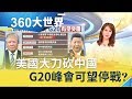 美國之手伸入"私人企業"擋華為財路 G20峰會能讓2大狂人熄火?｜主持人 詹璇依｜【360大世界】20190616｜三立iNEWS