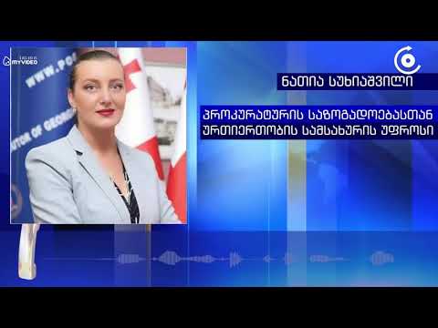 პაატა ბურჭულაძე პროკურატურაში დაკითხვაზე დაიბარეს   საქმე ეხება იავნანას ფონდიდან დიდი ოდენობით თანხ