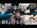 【時間術】1日たったの5分で頭がよくなる方法とは？