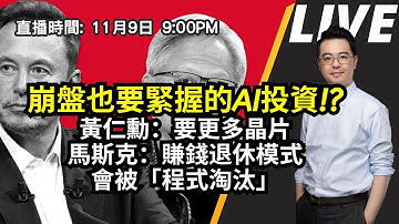 【朱SIR直播】崩盤也要緊握的AI投資!? #黃仁勳 ：要更多晶片 #馬斯克 ：賺錢退休模式會被「程式淘汰」#美股 #港股 | 皓丰朱晉民Live