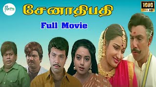 சேனாதிபதி -Senathipathy -Satyaraj In Tamil Super Hit Movie