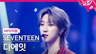 [MPD직캠] 세븐틴 디에잇 직캠 4K '음악의 신' (SEVENTEEN THE 8 FanCam) | @MCOUNTDOWN_2023.11.9