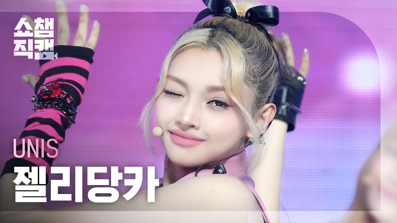 [쇼챔직캠 4K] UNIS GEHLEE(유니스 젤리당카) - 너만 몰라 | Show Champion | EP.529 | 240814