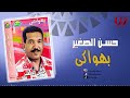 حسن الصغير بهواكي Hassan ElSagher Bahwake 