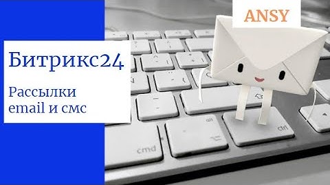 Как создать email и смс рассылку в Битрикс24