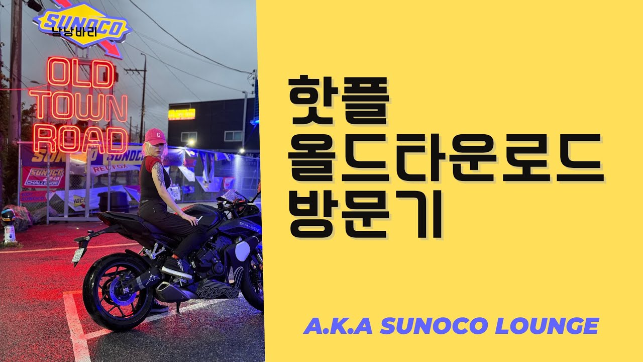 새롭게 단장한 핫플 올드타운로드 가보자고!