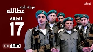 مسلسل فرقة ناجي عطا الله  - الحلقة السابعة عشر | Nagy Attallah Squad Series - Episode 17