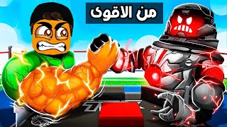 عائلة روبلوكس #313 | تحدي قوة اليد ضد الاشرار مع احمد روبلوكس 🔥😱